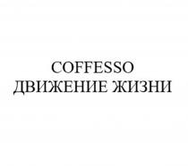 COFFESSO ДВИЖЕНИЕ ЖИЗНИ