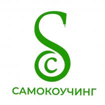 САМОКОУЧИНГ