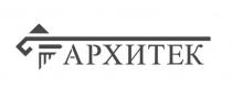 АРХИТЕК