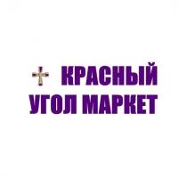 КРАСНЫЙ УГОЛ МАРКЕТ