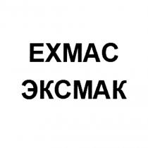 EXMAC ЭКСМАК