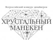 ХРУСТАЛЬНЫЙ МАНЕКЕН, Всероссийский конкурс дизайнеров