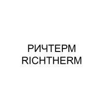 РИЧТЕРМ RICHTHERM