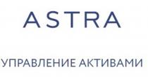 ASTRA УПРАВЛЕНИЕ АКТИВАМИ