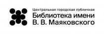 Словесный элемент «Центральная городская публичная» выполнен шрифтом Suisse Int’l Book в кириллице черного цвета, первая буква «Ц» заглавная, остальные строчные.