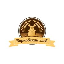 Борковский хлеб