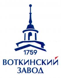 1759 ВОТКИНСКИЙ ЗАВОД