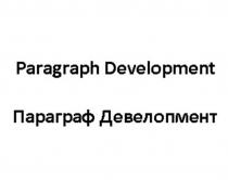 Paragraph Development, Параграф Девелопмент