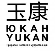 ЮКАН YUKAN Природой Востока и мудростью дан