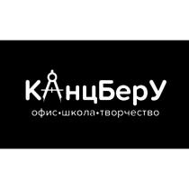 КанцБеру офис школа творчество