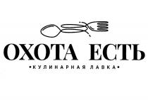 ОХОТА ЕСТЬ КУЛИНАРНАЯ ЛАВКА