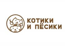 КОТИКИ И ПЁСИКИ