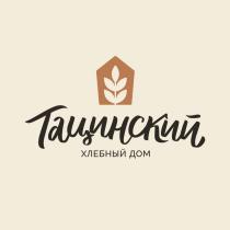 ТАЦИНСКИЙ ХЛЕБНЫЙ ДОМ