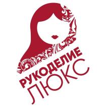 РУКОДЕЛИЕ ЛЮКС