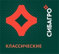 СИБАГРО, КЛАССИЧЕСКИЕ