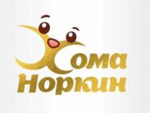 Хома Норкин