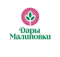 Дары Малиновки