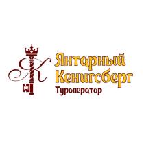 Янтарный Кенигсберг Туроператор