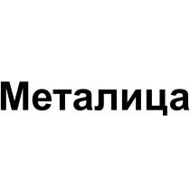 Металица