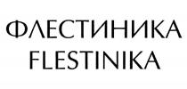 ФЛЕСТИНИКА FLESTINIKA