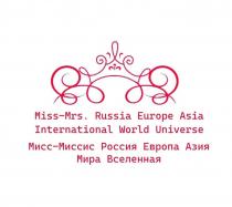 Miss-Mrs. Russia Europa Asia International World Universe Мисс-Миссис Россия Европа Азия Мира Вселенная
