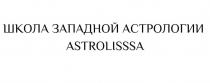 ШКОЛА ЗАПАДНОЙ АСТРОЛОГИИ ASTROLISSSA