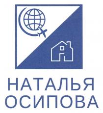 НАТАЛЬЯ ОСИПОВА