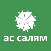 ас салям