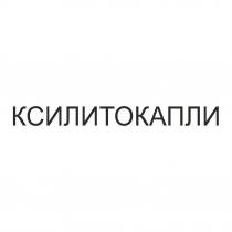 КСИЛИТОКАПЛИ