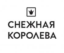 СНЕЖНАЯ КОРОЛЕВА