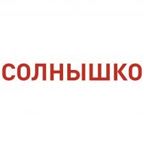 СОЛНЫШКО