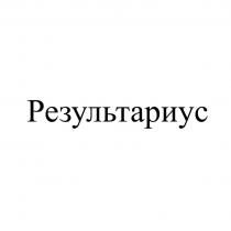 Результариус