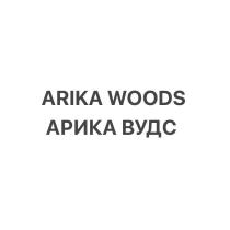 АРИКА ВУДС ARIKA WOODS