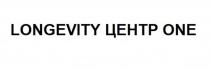 LONGEVITY ЦЕНТР ONE