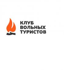 КЛУБ ВОЛЬНЫХ ТУРИСТОВ