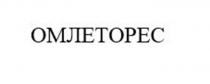 Заявлено словесное обозначение «ОМЛЕТОРЕС», выполненное прописными буквами кириллического алфавита. В отношении заявленных товаров обозначение является фантазийным.