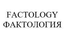 FACTOLOGY ФАКТОЛОГИЯ