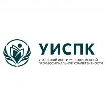 УИСПК, УРАЛЬСКИЙ ИНСТИТУТ СОВРЕМЕННОЙ ПРОФЕССИОНАЛЬНОЙ КОМПЕТЕНТНОСТИ