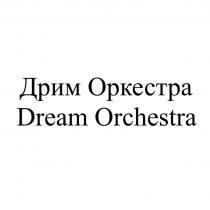 Дрим Оркестра Dream Orchestra