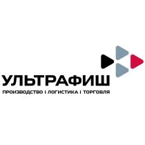 УЛЬТРАФИШ производство/логистика/торговля