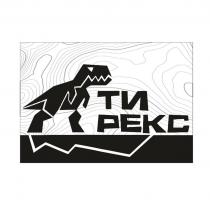 ТИ РЕКС