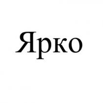 Ярко