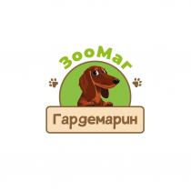Гардемарин- это имя собаки(таксы), написанное с заглавной буквы Г коричневым цветом, стандартным шрифтом буквами русского алфавита, словесное обозначение-ЗооМаг, написанное стандартным шрифтом буквами русского алфавита, зеленым цветом, первая буква -З и четвертая -М, заглавные