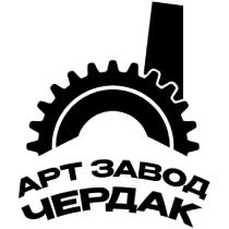 АРТ ЗАВОД ЧЕРДАК