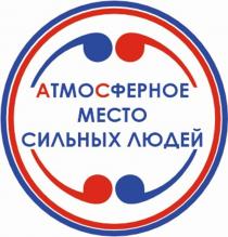 АТМОСФЕРНОЕ МЕСТО СИЛЬНЫХ ЛЮДЕЙ