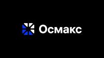 Осмакс