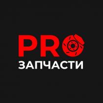 PRO ЗАПЧАСТИ