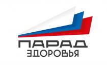 ПАРАД ЗДОРОВЬЯ