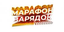 МАРАФОН ЗАРЯДОК
