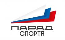 ПАРАД СПОРТА